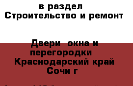  в раздел : Строительство и ремонт » Двери, окна и перегородки . Краснодарский край,Сочи г.